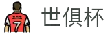 世俱杯买球APP-专业体育投注平台